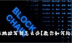 TP钱包转账地址写错怎么办