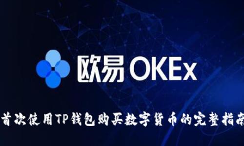 首次使用TP钱包购买数字货币的完整指南