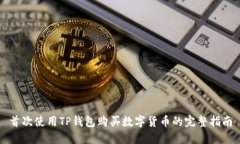 首次使用TP钱包购买数字货
