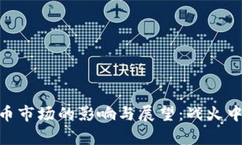 俄乌战争对虚拟币市场的影响与展望：战火中的数字货币崛起
