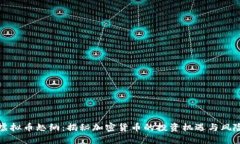 虚拟币怒纳：揭秘加密货