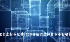 探索虚拟币世界：100种热