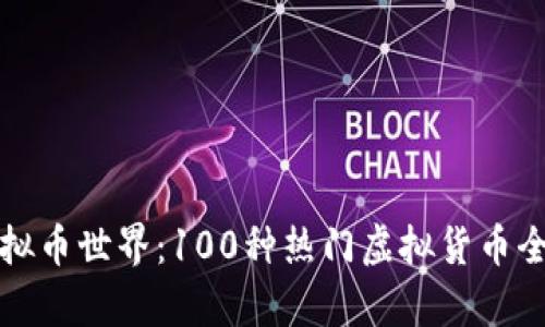 探索虚拟币世界：100种热门虚拟货币全面解析