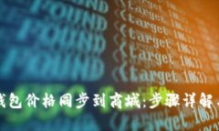 如何将TP钱包价格同步到商
