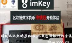 如何顺利提现以太坊虚拟