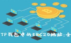 如何找到TP钱包中的ERC20地