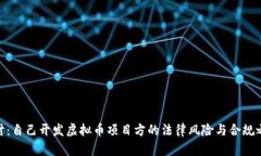 探讨：自己开发虚拟币项