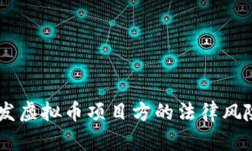 探讨：自己开发虚拟币项目方的法律风险与合规之道