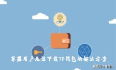苹果用户无法下载TP钱包的