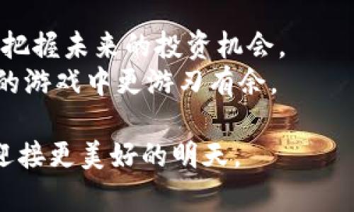    T P 钱包里的币如何兑换：全面指南和实用技巧  / 
 guanjianci  T P 钱包, 数字货币, 币兑换, 区块链  /guanjianci 

引言
在这个数字化时代，越来越多的人开始接触并使用数字货币。特别是“数字钱包”，如 T P 钱包，已成为许多人进行虚拟交易的首选工具。不过，钱包里持有的数字货币如果无法顺利兑换成现金或其他币种，那就显得有些跑偏了。那么，T P 钱包里的币如何转换兑换呢？接下来，我们将为您提供一份详尽的兑换指南，帮助您轻松完成数字货币的转换。

了解 T P 钱包
首先，让我们简要了解一下 T P 钱包。T P 钱包不仅仅是存储数字货币的工具，还具备众多的交易功能。在这个钱包中，用户可以保存多种类型的数字货币，如比特币、以太坊等主流币种，甚至是一些新兴的币型。
“无论你身在何处，钱包在手，币无忧。”这句在数字货币圈流传已久的话，恰如其分地说明了 T P 钱包的便捷性。然而，如何在这一便利中实现币的兑换呢？

兑换的原则
夯实基础知识，我们必须先了解兑换的基本原则。在 T P 钱包中，币的兑换可能涉及多种因素，包括兑换率、手续费、兑换时间等。“光阴似箭，时间就是金钱”，在数字货币的世界里，这句话同样适用。
在选择兑换时，建议您比较不同平台的兑换率与手续费。常见的兑换平台有交易所、P2P 平台等，了解市场行情后，您将对如何选择兑入或兑出币种有更清晰的认识。

如何在 T P 钱包中进行币的兑换
在进行币的兑换之前，确保您的 T P 钱包已经完成了实名认证，并且资金已到账。以下是具体的兑换步骤：
ol
    listrong打开 T P 钱包应用：/strong在您的手机中找到 T P 钱包应用并打开。/li
    listrong登录账户：/strong使用您的账户信息登录 T P 钱包，确保安全性。/li
    listrong进入兑换界面：/strong在主菜单中找到“兑换”或“交易所”的选项，点击进入。/li
    listrong选择币种：/strong从列表中选择您希望兑换的币种。例如，从比特币（BTC）兑换为以太坊（ETH）。/li
    listrong输入兑换金额：/strong填写您想要兑换的数量，也可以查看自动弹出的当前汇率。/li
    listrong确认交易：/strong检查您输入的信息无误后，点击“确认”或“兑换”按钮。/li
    listrong查看交易记录：/strong完成后，您可以在“交易记录”中查看本次交易的详细信息。/li
/ol

兑换过程中的注意事项
对于每一个参与数字货币交易的人而言，重点是保护自己的资产，同时保证每一笔交易的透明与安全。“细节决定成败”，在数字货币交易中尤其如此。
因此，在兑换过程中要特别注意以下几点：
ul
    listrong确保网络安全：/strong使用安全的网络环境进行交易，避免在公共 Wi-Fi 下操作。/li
    listrong确认汇率：/strong在兑换前查看当前汇率，了解市场走势，避免因价格波动而造成损失。/li
    listrong留意手续费：/strong每个交易平台的手续费及政策不同，确保选择最合适的平台。/li
    listrong及时确认交易：/strong在交易时间内及时确认交易，部分平台的汇率会随时变动。/li
/ul

币兑换后的管理
完成兑换后，并不是交易的结束，而是一个新的开始。您需要对兑换后的币进行合理的管理。“投资有风险，入市需谨慎”，这是我们都应该铭记于心的原则。
在币的管理中，您可能需要考虑以下几个方面：
ul
    listrong跟踪市场动态：/strong时刻关注数字货币市场的新闻和变化，可以帮助您做出更明智的决策。/li
    listrong分散风险：/strong将资产分散存放在不同的货币中，以降低风险。/li
    listrong定期复查资产：/strong定期检查自己的投资组合，确保其符合您的风险承受能力和投资目标。/li
/ul

总结
通过以上的介绍，相信您对 T P 钱包里的币如何兑换有了更清晰的认识。在这个数字时代，掌握数字货币的兑换技巧，不仅能帮助您财务管理，还能让您更好地把握未来的投资机会。
总之，数字货币的市场瞬息万变，大家应根据自己的需求选择最合适的方式来进行兑换。在任何决策前，务必做好调研，增强自己的知识储备，让自己在这个财富的游戏中更游刃有余。

希望这篇文章能帮助您轻松上手 T P 钱包的币兑换，让您的数字资产得到更好的利用和增值！“良好的开始是成功的一半”，让我们一起在数字货币的旅程中，迎接更美好的明天。