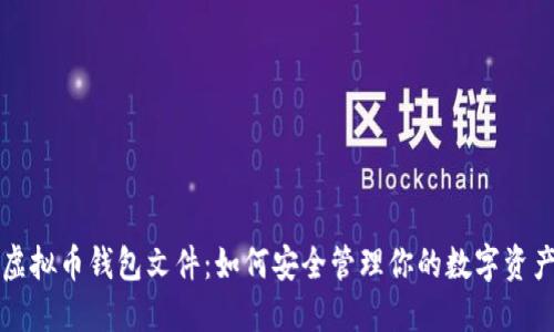 虚拟币钱包文件：如何安全管理你的数字资产