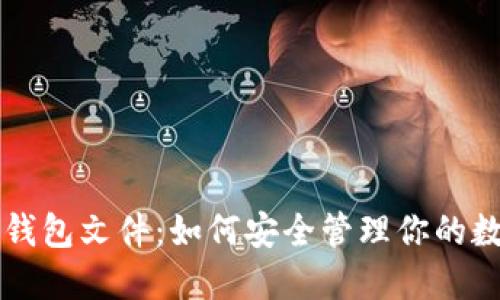 虚拟币钱包文件：如何安全管理你的数字资产