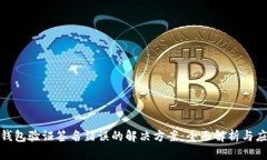 TP钱包验证签名错误的解决