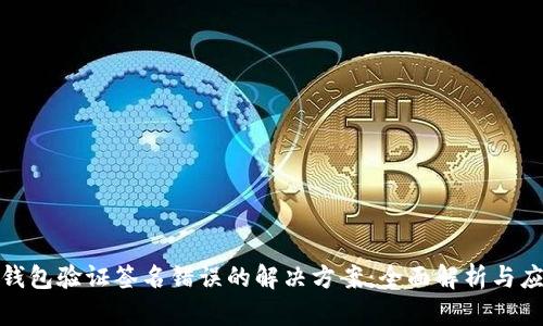 TP钱包验证签名错误的解决方案：全面解析与应对