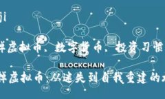 bianji/bianji虚拟币, 戒掉虚拟币, 数字货币, 投资习
