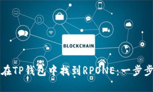 如何在TP钱包中找到RPONE：一步步指南
