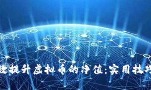 如何有效提升虚拟币的净值：实用技巧与策略