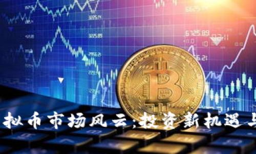 2021年虚拟币市场风云：投资新机遇与风险并存