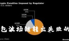 解决TP钱包波场链转出失败