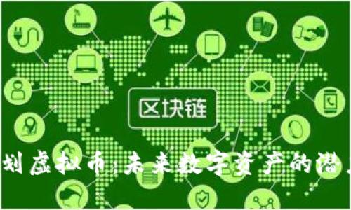 探索C计划虚拟币：未来数字资产的潜力与挑战