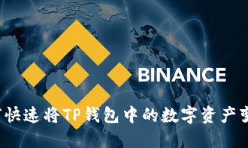 如何快速将TP钱包中的数字资产变现？