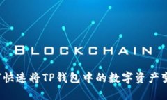 如何快速将TP钱包中的数字