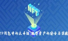 探索TP钱包中的火币链：数