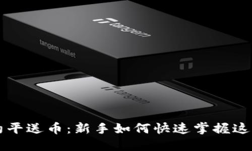 虚拟币合约平送币：新手如何快速掌握这一投资利器