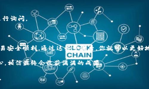    如何将欧易链提现到TP钱包的详细步骤与技巧  / 

 guanjianci  欧易链, TP钱包, 提现教程, 数字资产  /guanjianci 

 一、什么是欧易链与TP钱包 

 在进入提现步骤之前，我们先来了解一下欧易链和TP钱包。欧易链（OKChain）是一种旨在支持高效去中心化应用及交易的平台，具有高吞吐量和低交易费用的特性。而TP钱包则是一种多链数字资产钱包，支持多种类型的数字货币存储和交易。它们的结合使得数字资产的流通更加便捷。

 二、提现的必要性 

 随着数字货币的流行，越来越多的人开始参与到这种新兴的投资方式中来。在某些情况下，你可能希望将你的资产提现到钱包中，以便进行更好的管理或投资。正如老话说的“零钱不落口袋”，将欧易链中的资产提现到TP钱包可以帮助你更好地控制资金流动。

 三、提现的准备工作 

 在进行提现之前，一些准备工作是必不可少的：
ul
    li **注册TP钱包**：如果你还没有TP钱包账户，需要先下载并注册一个。/li
    li **完成实名认证**：确保你在欧易链上的账户已经完成实名认证，这样减少提现时遇到的麻烦。/li
    li **了解提现手续费**：不同的交易平台与钱包在提现时可能会收取不同的手续费，了解这些，可以帮助你更好地规划资金。/li
/ul

 四、提现步骤详解 

h4 1. 登录欧易链 /h4

 首先，打开欧易链官网，输入你的账户信息进行登录。注意，这里需要用到之前你注册的账号和密码。安全第一，不要在公共场合登陆你的账户。

h4 2. 进入提现页面 /h4

 登录成功后，找到“钱包”或“资产管理”页面，通常在界面的上方或侧边栏里，有一个“提现”或“转出”的选项。

h4 3. 选择要提现的资产 /h4

 在提现页面，选择你想要提现的数字资产（如：USDT、BTC等）。不同的资产可能需要不同的提现步骤，确保选择正确。

h4 4. 输入TP钱包地址 /h4

 在这个环节，你需要输入自己的TP钱包地址。确保地址的正确性，每个字符都不可错，否则可能导致资金永久丢失。请注意，地址的长度通常是固定的，务必要认真核对。

h4 5. 输入金额与手续费 /h4

 一旦填写了TP钱包地址，就可以输入想要提现的金额。系统会自动计算出相应的手续费，确保你了解最终到账的金额。

h4 6. 确认并提交 /h4

 检查所有信息无误之后，点击提交按钮。系统可能会要求你进行短信验证或邮箱验证，以确保提款安全。

h4 7. 等待处理完成 /h4

 提交申请后，就耐心等待提现的处理结果。通常会在几分钟到几个小时内完成。正如中国的一句古语所说：“心急吃不了热豆腐”，不妨趁机做点其他事情，等待通知。

 五、提现后的注意事项 

 提现完成之后，最好再次登录TP钱包确认资产是否到账，确保交易的成功。如果长时间未到账，可以联系欧易链的客服进行询问。

 六、总结与建议 

 将欧易链的资产提现到TP钱包是一个简单但需要认真对待的过程。上述步骤简单易懂，注意核对每一步的信息，确保交易安全顺利。通过这些步骤后，你就可以更好地管理和投资你的数字资产。

 在执行任何数字货币交易时，请记住“及时行乐”的理念，要合理安排资金，谨慎投资。在使用数字资产时，保持冷静与耐心，相信最终会收获满满的成果。

 希望以上内容对你在提现欧易链到TP钱包的过程中能有所帮助！如有疑问，欢迎留言讨论，每一个问题都是成长的阶梯。