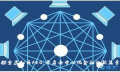 探索虚拟币FEG：开启去中心化金融的新篇章