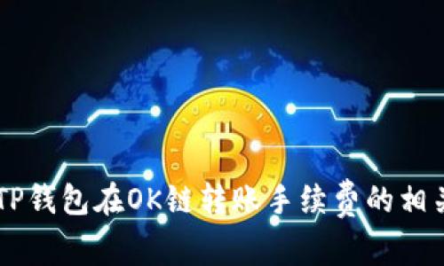 了解TP钱包在OK链转账手续费的相关信息