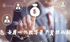 TP钱包：去中心化数字资产