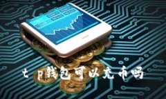 t p钱包可以充币吗