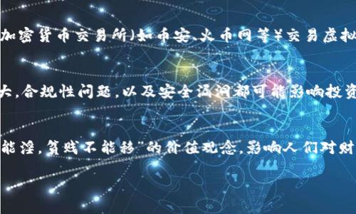 虚拟币，通常指的是在数字环境中存在且以电子形式进行交易的货币或资产。它们不依赖于传统的银行系统，而是通过区块链等技术来实现去中心化的交易。以下是关于虚拟币的一些基本概念和常见类别：

### 虚拟币的定义
虚拟币（Cryptocurrency）是一种数字货币，利用密码学技术确保交易安全和控制新币的生成。与传统货币不同，虚拟币并没有物理形式，存在于数字世界中。比特币是最初也是最著名的虚拟币，但如今市场上有成千上万种虚拟币。

### 常见类型的虚拟币
1. **比特币（Bitcoin）** - 最早也是最知名的虚拟币，社区普遍认为它是数字黄金。
2. **以太坊（Ethereum）** - 主要用于智能合约和去中心化应用，提供了一个开发平台。
3. **稳定币（Stablecoin）** - 其价值通常与法定货币或其他资产挂钩，以保持价格稳定。例如USDT（Tether）。
4. **山寨币（Altcoin）** - 相对于比特币的所有其他虚拟币的统称，通常具有特定功能或社群目标。

### 虚拟币生态系统
虚拟币的生态系统包括多个方面，如交易所、钱包、矿业、以及去中心化金融（DeFi）等。用户可以通过加密货币交易所（如币安、火币网等）交易虚拟币，通过数字钱包存储和管理资产。

### 风险与挑战
虽然虚拟币的投资潜力吸引了许多投资者，但它们也伴随有较高的市场风险和监管风险。价格波动大，合规性问题，以及安全漏洞都可能影响投资者的利益。

### 文化视角
在许多文化中，对财富积累的看法与虚拟币的兴起相互交织。例如，在中国的传统文化中，有“富贵不能淫，贫贱不能移”的价值观念，影响人们对财富和投资的思考。此外，数字货币的崛起也在一定程度上促进了年轻一代对金融自由和创新的追求。

如果您希望更深入地了解某一特定方面，请告诉我！