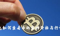 TP钱包如何查看币的实时价格与行情动态