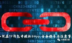 如何在TP钱包中授权DApp：