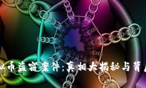 瑞安虚拟币盗窃案件：真相大揭秘与背后的故事