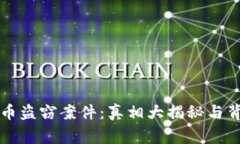 瑞安虚拟币盗窃案件：真