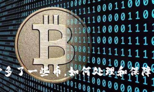 TP钱包里莫名其妙多了一些币，如何处理和保障你的数字资产安全