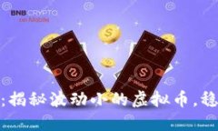 投资者必看：揭秘波动小