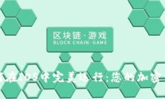 揭秘TP钱包如何在IOS中完美