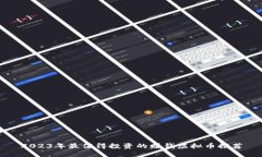 2023年最值得投资的赚钱虚