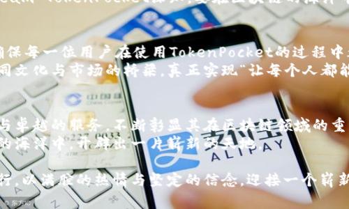   TokenPocket的融资历程：探寻背后的故事与未来 / 
 guanjianci TokenPocket,融资,数字钱包,区块链 /guanjianci 

引言
在如今这个数字化的时代，区块链技术的发展为我们的生活带来了翻天覆地的变化。在这股浪潮中，TokenPocket作为一个备受瞩目的数字钱包项目，凭借其便利性和安全性，迅速获得了广大用户的信任和支持。它的融资历程充满了挑战与机遇，今天，就让我们一同深入探讨TokenPocket的融资故事及其背后的意义。

TokenPocket的起源与愿景
TokenPocket成立于2018年，是全球首个多链数字钱包，支持以太坊、比特币、EOS等多种区块链资产的存储与管理。正如一句老话说的，“一日之计在于晨”，TokenPocket团队意识到区块链技术的潜力与未来，决定在这个充满希望的晨曦中，踏上了探索的旅程。
他们的愿景是通过构建一个安全、方便、易用的生态系统，让每一个人都可以轻松管理自己的数字资产。在TokenPocket的世界里，用户不仅可以存储资产，还能进行交易、参与去中心化金融（DeFi）的活动，这些都让它在同行业中如鱼得水。

融资的初探：面对挑战
尽管TokenPocket的愿景十分宏伟，但在融资的过程中，团队也面临着诸多挑战。一方面，区块链行业仍处于快速发展的阶段，市场竞争异常激烈；另一方面，较高的市场不确定性也令投资者的态度谨慎。为了打破这一僵局，TokenPocket团队积极寻求顶尖投资机构的支持。
在这一过程中，团队对市场的洞察力和对用户需求的深刻理解，逐渐赢得了投资者的认可。在多次路演和演讲中，TokenPocket团队用生动的案例和翔实的数据，向潜在投资者展示了区块链的潜力及TokenPocket发展的可行性。这种对未来的清晰愿景，犹如“磨刀不误砍柴工”，使得融资之路愈加顺畅。

成功融资的背后：合作与共赢
经过数月的努力，TokenPocket成功获得了多轮融资，吸引了多家知名投资机构的关注。这其中，某知名风险投资公司给予了极大的支持，帮助TokenPocket迅速扩展其业务。这种合作不仅是资金的注入，更是资源的整合与优势的互补，双方的共赢，正如那句“众人拾柴火焰高”。
融资成功后，TokenPocket不再局限于原有的服务范围，而是将目光放得更远，开始探索去中心化金融、NFT，以及跨链钱包等新兴领域。Team TokenPocket深知，要在区块链的海洋中立于不败之地，必须不断创新和进步，这正是他们追求的动力所在。

TokenPocket的未来展望
展望未来，TokenPocket将继续秉承“用户至上”的理念，努力为用户提供更加优质的服务。团队计划通过不断更新升级，提升用户体验，确保每一位用户在使用TokenPocket的过程中都能感受到安全与便捷。
同时，TokenPocket还积极布局国际市场，力求在全球范围内推动区块链技术的应用。在全球化的背景下，TokenPocket希望成为连接不同文化与市场的桥梁，真正实现“让每个人都能享受区块链带来的红利”的愿景。

结语
融资的成功并不是TokenPocket的终点，而是新征程的起点。在未来的发展中，TokenPocket将继续用心倾听用户的声音，以不断的创新与卓越的服务，不断彰显其在区块链领域的重要地位。如同成语“行稳致远”，TokenPocket相信，稳步前行，定能走得更远。
最后，相信随着TokenPocket的不断发展与壮大，未来的区块链世界将更加美好。适值数字化转型的浪潮，TokenPocket将会在这片广阔的海洋中，开辟出一片崭新的天地。

总之，TokenPocket的融资历程不单是资金的涌入，更是对团队的信任与认同。未来，相信TokenPocket将继续在区块链的道路上砥砺前行，以满腔的热情与坚定的信念，迎接一个崭新的时代。