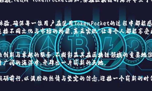   TokenPocket的融资历程：探寻背后的故事与未来 / 
 guanjianci TokenPocket,融资,数字钱包,区块链 /guanjianci 

引言
在如今这个数字化的时代，区块链技术的发展为我们的生活带来了翻天覆地的变化。在这股浪潮中，TokenPocket作为一个备受瞩目的数字钱包项目，凭借其便利性和安全性，迅速获得了广大用户的信任和支持。它的融资历程充满了挑战与机遇，今天，就让我们一同深入探讨TokenPocket的融资故事及其背后的意义。

TokenPocket的起源与愿景
TokenPocket成立于2018年，是全球首个多链数字钱包，支持以太坊、比特币、EOS等多种区块链资产的存储与管理。正如一句老话说的，“一日之计在于晨”，TokenPocket团队意识到区块链技术的潜力与未来，决定在这个充满希望的晨曦中，踏上了探索的旅程。
他们的愿景是通过构建一个安全、方便、易用的生态系统，让每一个人都可以轻松管理自己的数字资产。在TokenPocket的世界里，用户不仅可以存储资产，还能进行交易、参与去中心化金融（DeFi）的活动，这些都让它在同行业中如鱼得水。

融资的初探：面对挑战
尽管TokenPocket的愿景十分宏伟，但在融资的过程中，团队也面临着诸多挑战。一方面，区块链行业仍处于快速发展的阶段，市场竞争异常激烈；另一方面，较高的市场不确定性也令投资者的态度谨慎。为了打破这一僵局，TokenPocket团队积极寻求顶尖投资机构的支持。
在这一过程中，团队对市场的洞察力和对用户需求的深刻理解，逐渐赢得了投资者的认可。在多次路演和演讲中，TokenPocket团队用生动的案例和翔实的数据，向潜在投资者展示了区块链的潜力及TokenPocket发展的可行性。这种对未来的清晰愿景，犹如“磨刀不误砍柴工”，使得融资之路愈加顺畅。

成功融资的背后：合作与共赢
经过数月的努力，TokenPocket成功获得了多轮融资，吸引了多家知名投资机构的关注。这其中，某知名风险投资公司给予了极大的支持，帮助TokenPocket迅速扩展其业务。这种合作不仅是资金的注入，更是资源的整合与优势的互补，双方的共赢，正如那句“众人拾柴火焰高”。
融资成功后，TokenPocket不再局限于原有的服务范围，而是将目光放得更远，开始探索去中心化金融、NFT，以及跨链钱包等新兴领域。Team TokenPocket深知，要在区块链的海洋中立于不败之地，必须不断创新和进步，这正是他们追求的动力所在。

TokenPocket的未来展望
展望未来，TokenPocket将继续秉承“用户至上”的理念，努力为用户提供更加优质的服务。团队计划通过不断更新升级，提升用户体验，确保每一位用户在使用TokenPocket的过程中都能感受到安全与便捷。
同时，TokenPocket还积极布局国际市场，力求在全球范围内推动区块链技术的应用。在全球化的背景下，TokenPocket希望成为连接不同文化与市场的桥梁，真正实现“让每个人都能享受区块链带来的红利”的愿景。

结语
融资的成功并不是TokenPocket的终点，而是新征程的起点。在未来的发展中，TokenPocket将继续用心倾听用户的声音，以不断的创新与卓越的服务，不断彰显其在区块链领域的重要地位。如同成语“行稳致远”，TokenPocket相信，稳步前行，定能走得更远。
最后，相信随着TokenPocket的不断发展与壮大，未来的区块链世界将更加美好。适值数字化转型的浪潮，TokenPocket将会在这片广阔的海洋中，开辟出一片崭新的天地。

总之，TokenPocket的融资历程不单是资金的涌入，更是对团队的信任与认同。未来，相信TokenPocket将继续在区块链的道路上砥砺前行，以满腔的热情与坚定的信念，迎接一个崭新的时代。