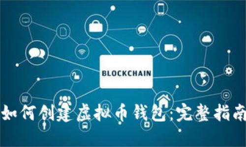 如何创建虚拟币钱包：完整指南