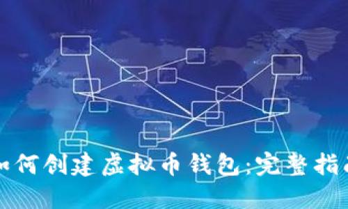 如何创建虚拟币钱包：完整指南