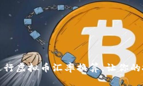 如何轻松进行虚拟币汇率换算，让你的投资更轻松