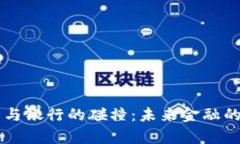 虚拟币与银行的碰撞：未