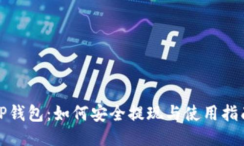 TP钱包：如何安全提现与使用指南