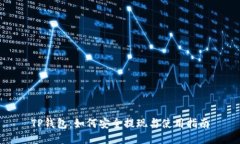 TP钱包：如何安全提现与使